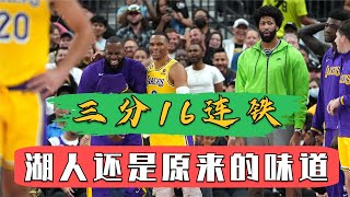 三分16连铁！四后卫疯狂打铁，内线溃败，湖人还是原来的味道