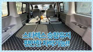 [S-570] 스타렉스 승합차량, 시트탈거 후 승합을 유지할 수 있는 조건을 가진 구조변경