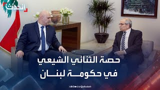 الثنائي الشيعي يحصل على 4 حقائب وزارية في الحكومة اللبنانية الجديدة