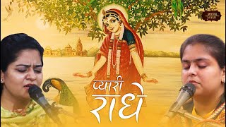 प्यारी राधे, प्यारी श्यामा | Nikunj & Arushi | राधा रानी संकीर्तन | Bhav Pravah #bhajan