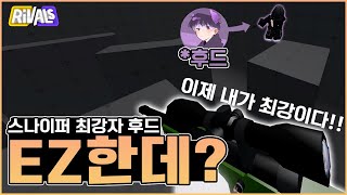 후드야 스나 너무 쉬운거 아니냐ㅋㅋㅋ 너무 쉽다 쉬워~ [로블록스 라이벌]