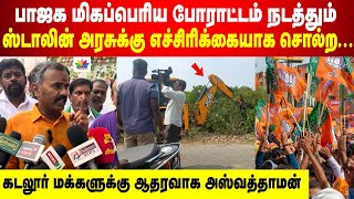 பாஜக மிகப்பெரிய போராட்டம் | ஸ்டாலின் அரசுக்கு எச்சிரிக்கை... | கடலூர் மக்களுக்கு ஆதரவாக அஸ்வத்தாமன்