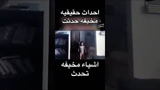 احداث حقيقيه مخيفه حدثت