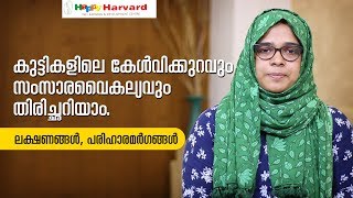 കുട്ടികളിലെ കേൾവിക്കുറവും സംസാര വൈകല്യവും തിരിച്ചറിയാം|Happy Harvard.