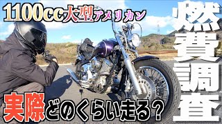 1100cc大型アメリカンバイクの燃費はどれくらい!?【ドラッグスター1100】