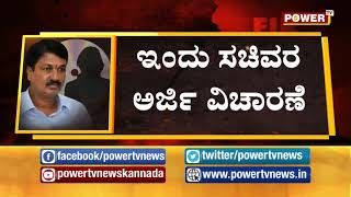 ಬೆಳಗ್ಗೆ 11 ಗಂಟೆಗೆ ನಡೆಯಲಿದೆ 6 ಸಚಿವರ ಅರ್ಜಿ ವಿಚಾರಣೆ ! Power TV News