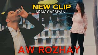 Aram Garmyani - new clip (aw rozhay) ئارام گەرمیانی ئەو ڕۆژەی تێیدا تۆم دیت ئەمن