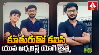 కూతురుతో కలిసి యువ జర్నలిస్ట్‌ యోగి ఆత్మ... | Warangal Journalist Yogi Incident | Amma News