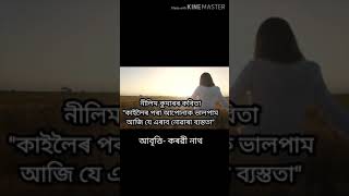 Nilim kumar# নীলিম কুমাৰৰ কবিতা \