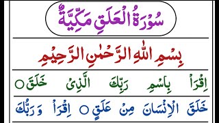 Learn and Memorize Surah Al-Alaq Verses Word by Word  || سورة العلق للأطفال مع تتبع الكلمات