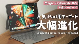 【大幅進化】LogicoolのiPad用キーボードが、ついにMagic Keyboardを超えるかも。