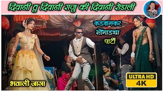 Raju Dancer Rodali - राजु सोंगाड्या पार्टी कडवानकर 2025 | Shiru valvi