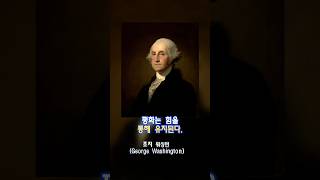 99%의사람들이인생의전환점을 맞이하게하는 #인생명언89 #조지 워싱턴 (George Washington)