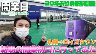 【開業初日】JR北海道で20年ぶりの新駅、ロイズタウン駅に行ってロイズふと美工場でチョコレートを買う / 札幌→ロイズタウン