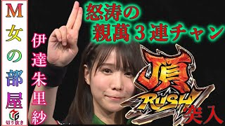 【Mリーグ/伊達朱里紗/切り抜き】東１局から怒涛の１２０００点×３連チャン 勢いそのままトップ #Mリーグ #ABEMA #麻雀 #麻雀プロ