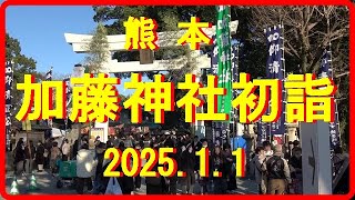 熊本 加藤神社 初詣 2025年㋀1日の模様