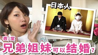 【日本的近亲结婚现状】日本人和自己的表/堂兄弟姐妹可以结婚吗？