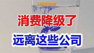 消费真的降级了，影响却没有想象的那么简单，结论颠覆三观