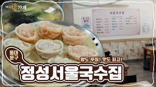 [KB마음가게] 양도 푸짐! 맛도 최고! 정성서울국수집