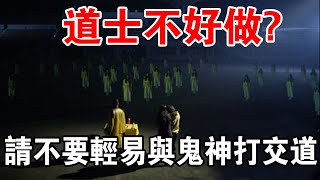 道士不好做？，請不要輕易與鬼神打交道，否則後果不堪設想！