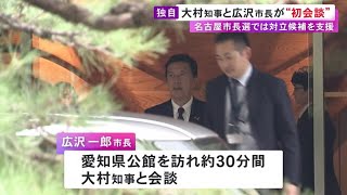 関係改善に向けた働きかけに注目…広沢名古屋市長が就任後初めて大村愛知県知事と会談「ざっくばらんに」