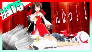 【東方MMD】＃175　敵の敵同士結託したら、敵が味方だった【東方】