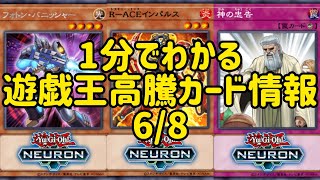 【遊戯王】1分でわかる遊戯王高騰カード情報 6/8 【1分解説】【1分動画】