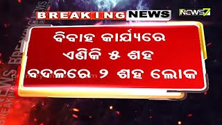 ମାର୍ଚ୍ଚ ୨୬ରୁ ରାଜ୍ୟରେ ଲାଗୁ ହେବ ନୂଆ କଟକଣା | ଶୁଦ୍ଧି କ୍ରିୟାରେ ୫୦, ବିବାହ କାର୍ଯ୍ୟରେ ୨ଶହ ଲୋକଙ୍କୁ ଅନୁମତି