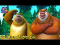 ఎలుగుబంటి పోరాటం | New Boonie Bears Telugu | Bablu Dablu Hindi Cartoon Big Magic | Kids Zone Telugu