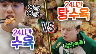 24시간동안 수육만 먹기 VS 탕수육만 먹기!! 하루종일 먹는다면 뭐가 더 맛있을까?!