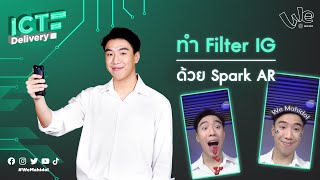 สอนวิธีทำ Filter IG ด้วย Spark AR 📱 | ICT Delivery