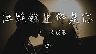 凌羽馨 - 但願餘生都是你『晚點遇見你都沒關係』【動態歌詞Lyrics】