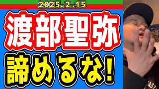 【西武ライオンズ】背中もイケメンだった西川愛也【2025/2/15】