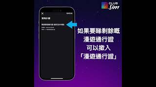 #Club你開SIM: 如何查詢數據餘額及有效服務組合步驟