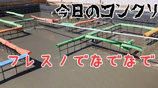 【土間】今日のコンクリ フレスノでなでる【コンクリート打設】