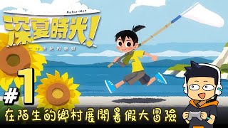 【阿薩】在陌生的鄉村展開暑假大冒險【深夏時光！二十世紀的暑假 #1】