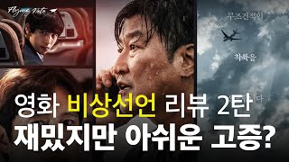 너무 재밌었지만 조금 아쉬웠던 현실 고증? | 플라잉노트 리뷰 [스포포함]