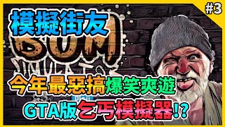 【Bum Simulator】模擬街友 Gameplay Walkthrough Part 3 乞丐模擬器