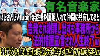 【有名音楽家YAB】にじさんじVtuberを盗撮や媚薬入れて仲間に共有してると告発され謝罪し出すも事務所から法的措置宣言され人生終了w謝罪文も被害者には謝らず逆ギレ反論がヤバすぎるw