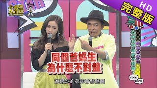 【完整版】同個爸媽生　為何我們這麼不對盤？2019.06.26小明星大跟班