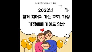 2022년 가정예배 가이드 영상