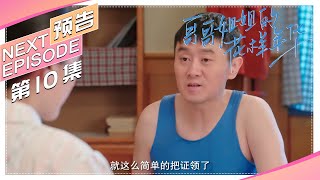 《哥哥姐姐的花样年华》第10集预告｜王雅捷 王挺 The elder brother and sister's good age【捷成华视偶像剧场】