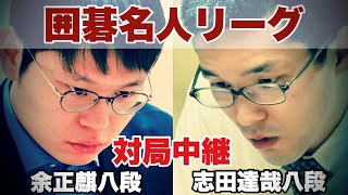 【対局中継】志田達哉八段ー余正麒八段　解説・結城聡九段【第49期囲碁名人戦リーグ】