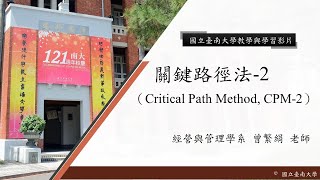 國立臺南大學 核心概念影片【關鍵路徑法, CPM-2】