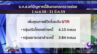 ธ.ก.ส.ประเมินโครงการแก้ปัญหาหนี้ สร้างความสุขให้เกษตรกร