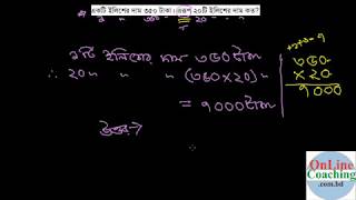 ১০। একটি ইলিশের দাম ৩৫০ টাকা। এরূপ ২০টি ইলিশের দাম কত