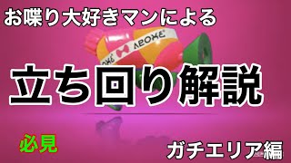 【立ち回り＆武器解説！】スシコラが逆風なんて言わせない！初心者にもわかりやすいガチエリアの解説しながらスプラシューター使ってみた【全力トーキング実況part5】【スプラトゥーン2】【ガチマッチ】