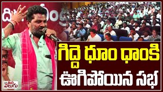 గిద్దె ధూం ధాంకి ఊగిపోయిన సభ | Gidde ram narsaiah dhum dham | Muccharla Sathyanarayana  Sabha