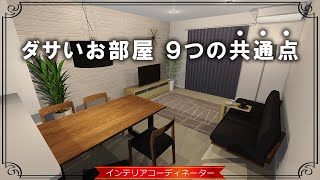 【インテリア】ダサいお部屋は原因に気付いていないだけ！気付けば対処できますよ！