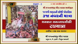 શ્રી જગન્નાથ ભગવાનની ૧42 મી રથયાત્રા  | પાટણ | PART - 2 | DT 7 - 7 - 2024